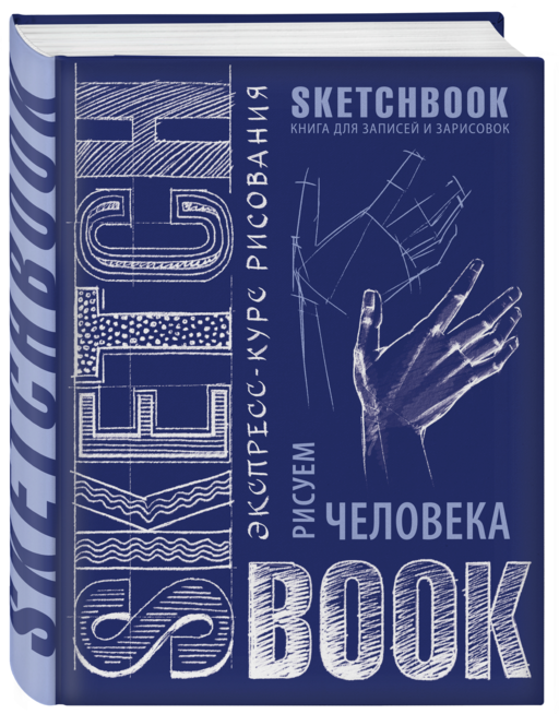 Sketchbook с уроками внутри. Рисуем человека (кобальт)