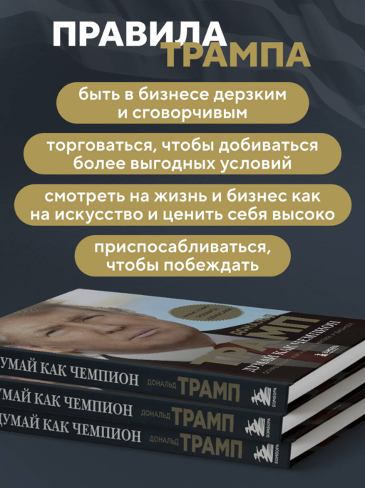 Думай как чемпион. Откровения магната о жизни и бизнесе (нов. оф)