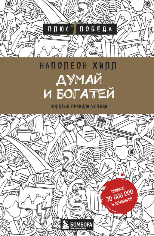 Думай и богатей