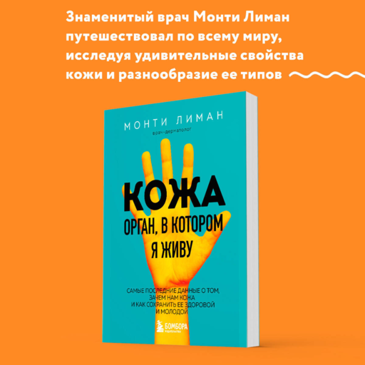 Кожа. Орган, в котором я живу