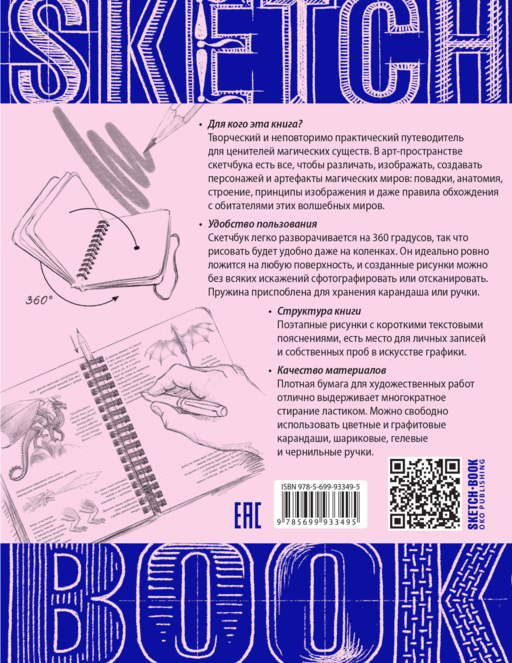 Sketchbook с уроками внутри. Рисуем Фантастических существ