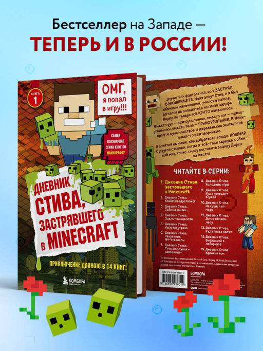 Дневник Стива, застрявшего в Minecraft. Книга 1
