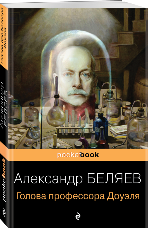 Голова профессора Доуэля