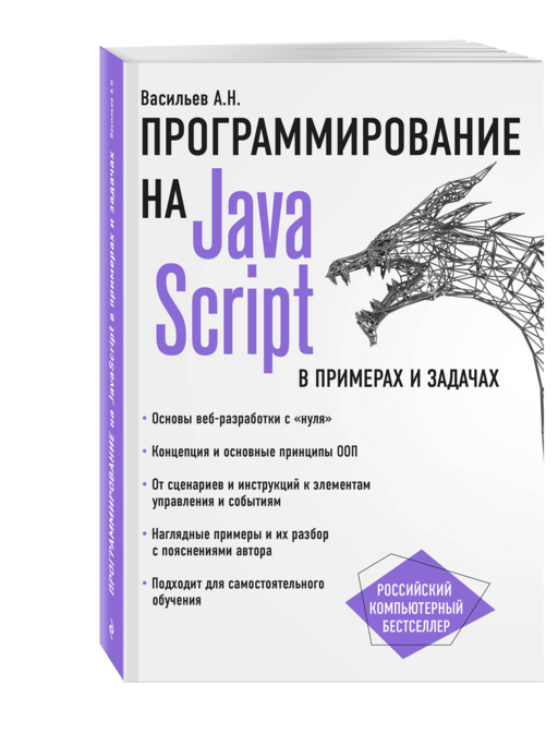 JavaScript в примерах и задачах
