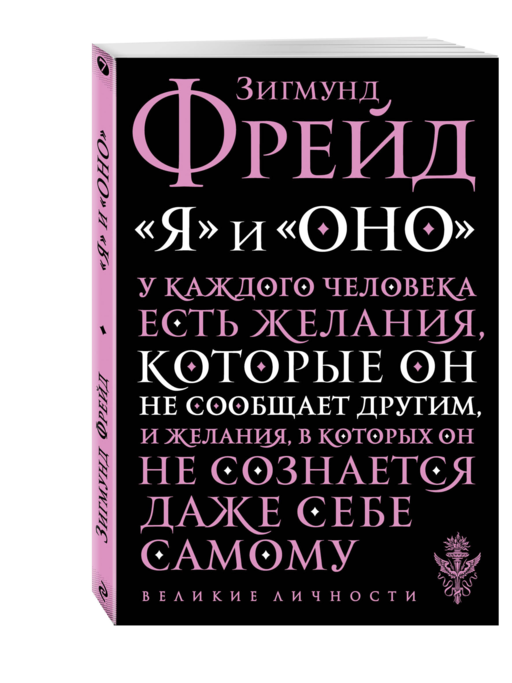 Я и Оно