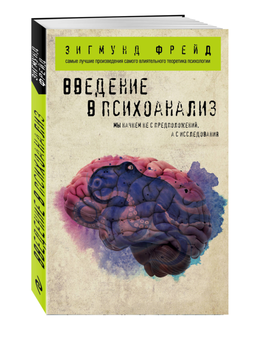 Введение в психоанализ