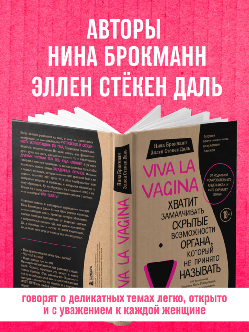 Viva la vagina. Хватит замалчивать скрытые возможности органа, который не принято называть
