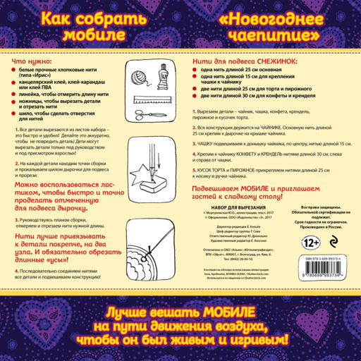 Новогодний мобиле