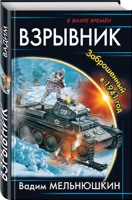 Взрывник. Заброшенный в 1941 год