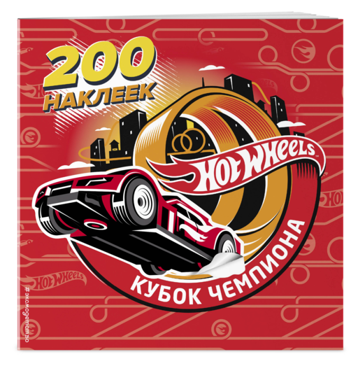 200 супернаклеек. Кубок Чемпиона