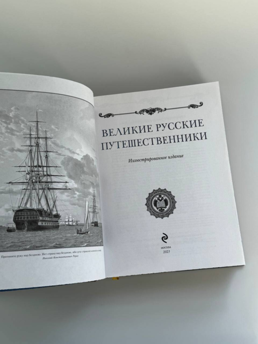 Великие русские путешественники (цифра)