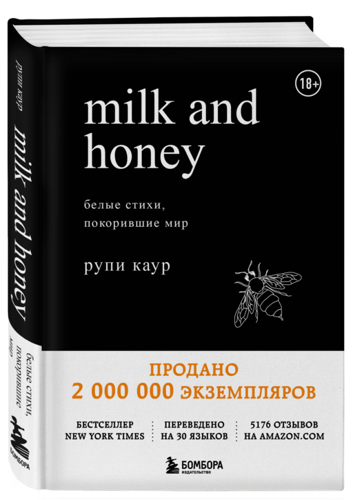 Milk and Honey. Белые стихи, покорившие мир