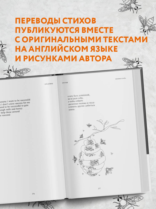 Milk and Honey. Белые стихи, покорившие мир
