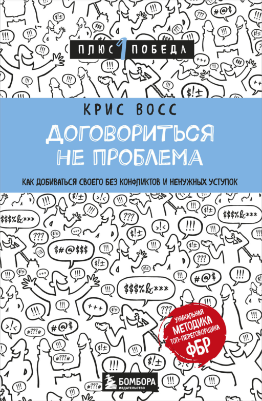 Договориться не проблема. Как добиваться своего без конфликтов и ненужных уступок