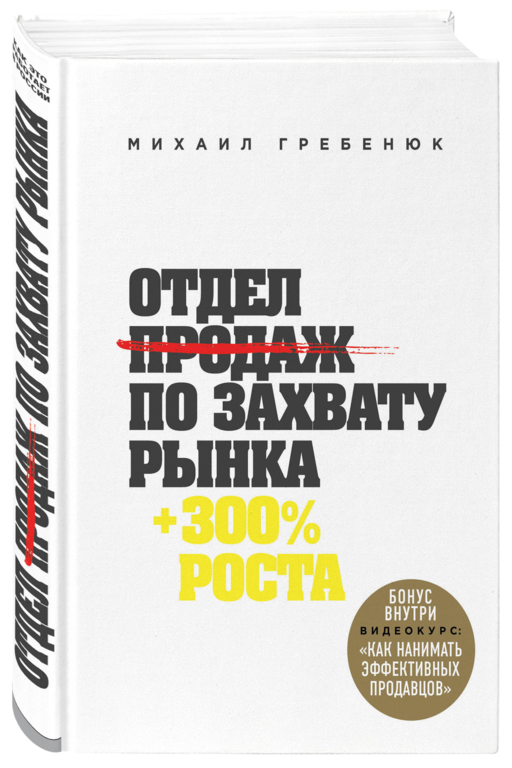 Отдел продаж по захвату рынка