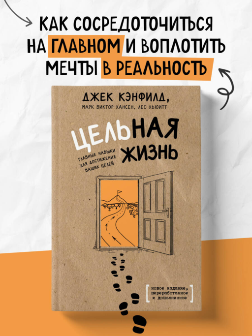 Цельная жизнь. Главные навыки для достижения ваших целей