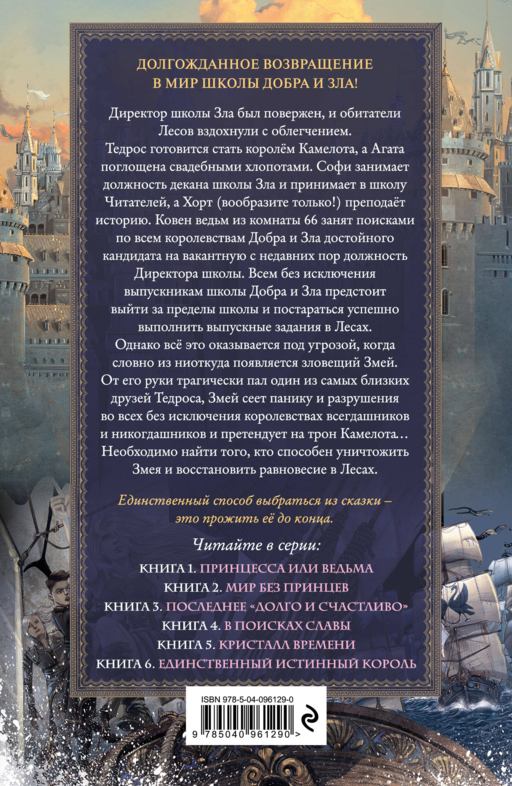 Школа Добра и Зла. В поисках славы (#4)