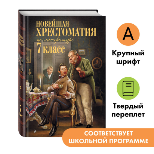 Новейшая хрестоматия по литературе: 7 класс