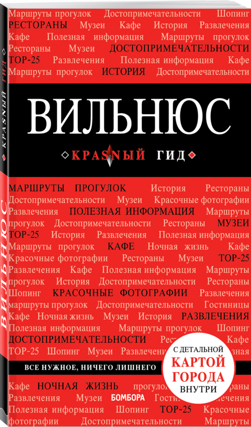 Вильнюс: путеводитель + карта