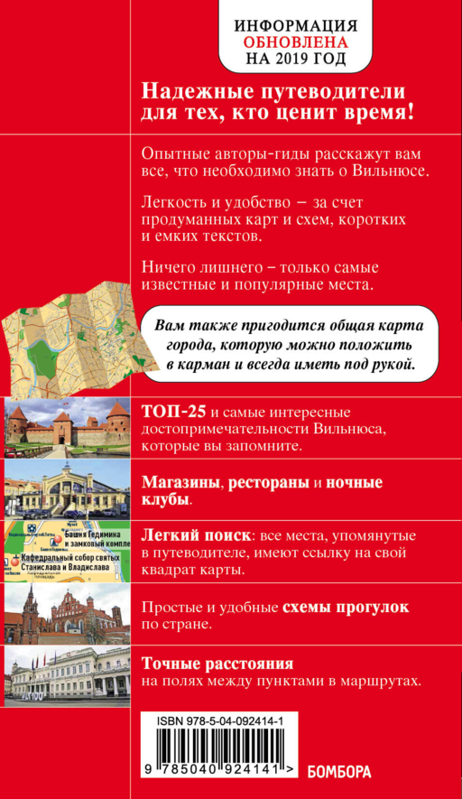 Вильнюс: путеводитель + карта