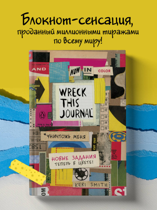Цветной уничтожь меня. Блокнот с новыми заданиями (англ.назв. Wreck this journal)