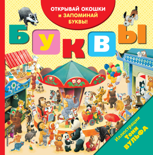 Буквы (с окошками)