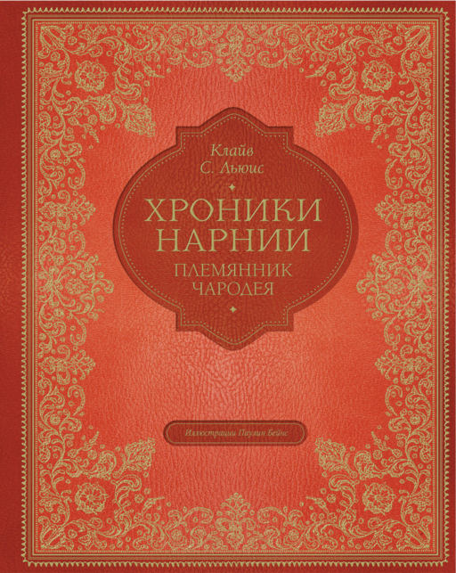 Племянник чародея (цв. ил. П. Бэйнс)