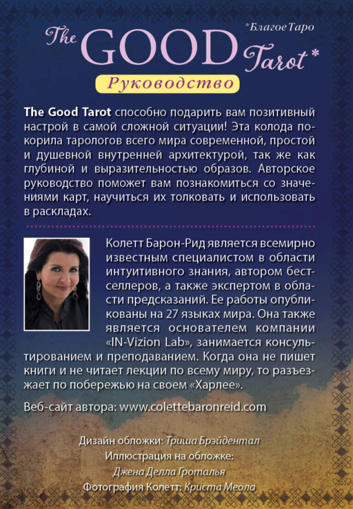 The Good Tarot. Всемирно известная колода добра и света (78 карт и инструкция в футляре)