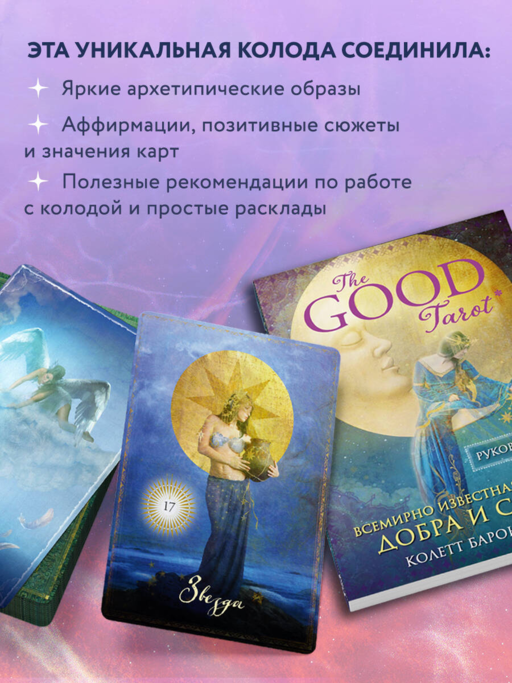 The Good Tarot. Всемирно известная колода добра и света (78 карт и инструкция в футляре)