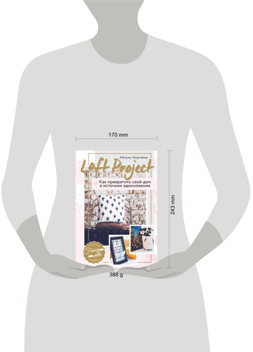 Loft Project. Как превратить свой дом в источник вдохновения