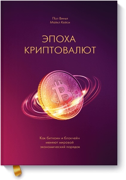 Kripto Para Çağı. Bitcoin ve Blockchain Dünya Ekonomik Düzenini Nasıl Değiştiriyor