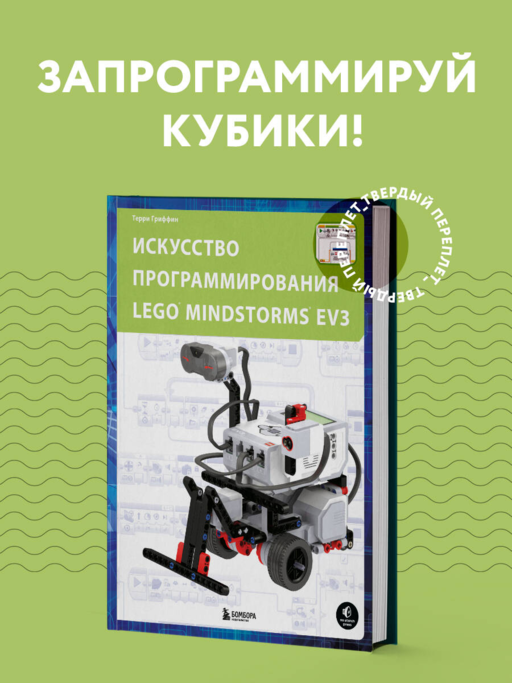 Искусство программирования LEGO MINDSTORMS EV3