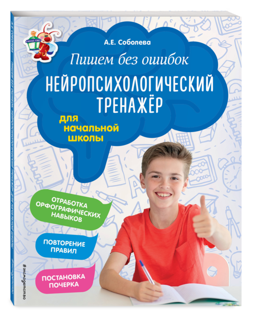 Пишем без ошибок. Нейропсихологический тренажёр: для начальной школы