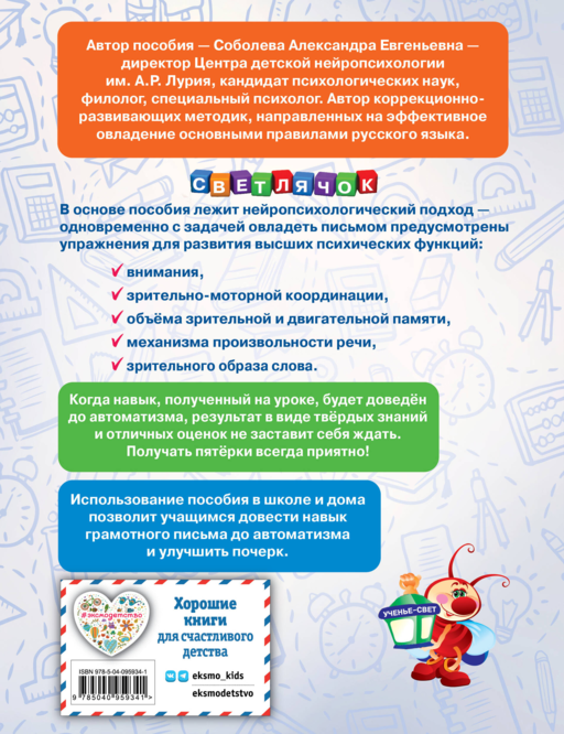 Пишем без ошибок. Нейропсихологический тренажёр: для начальной школы