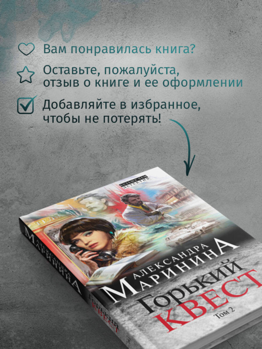 Горький квест. Том 2