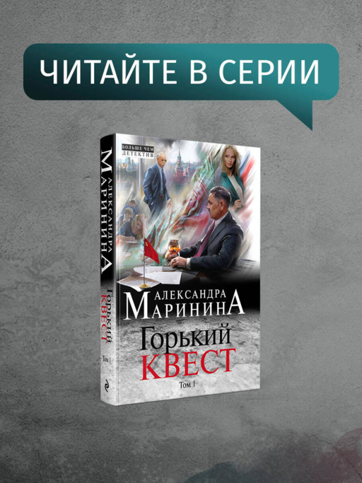 Горький квест. Том 2