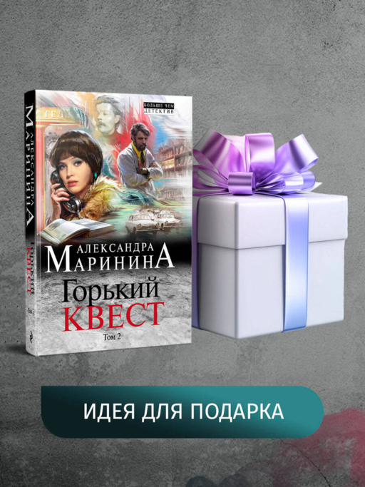 Горький квест. Том 2