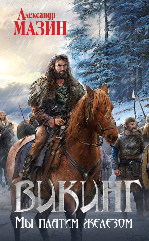 Viking. Demirle Ödüyoruz