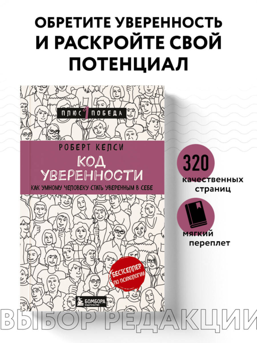 Код уверенности. Как умному человеку стать уверенным в себе
