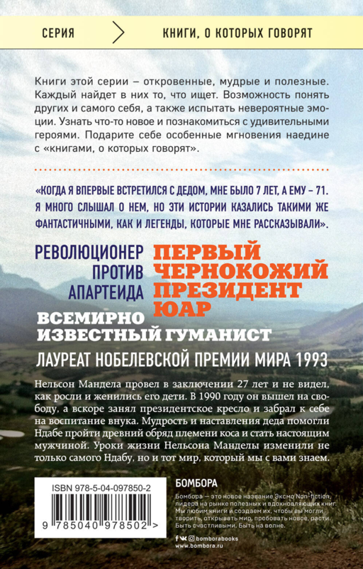 Восхождение в горы. Уроки жизни от моего деда, Нельсона Манделы