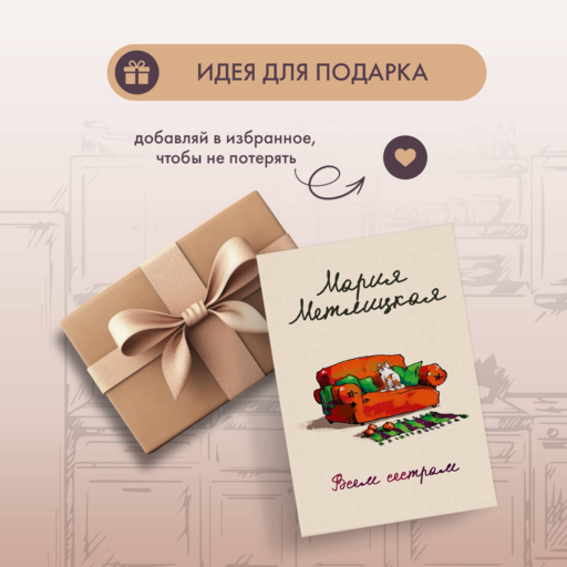 Всем сестрам