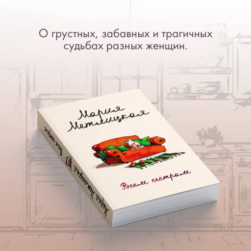 Всем сестрам