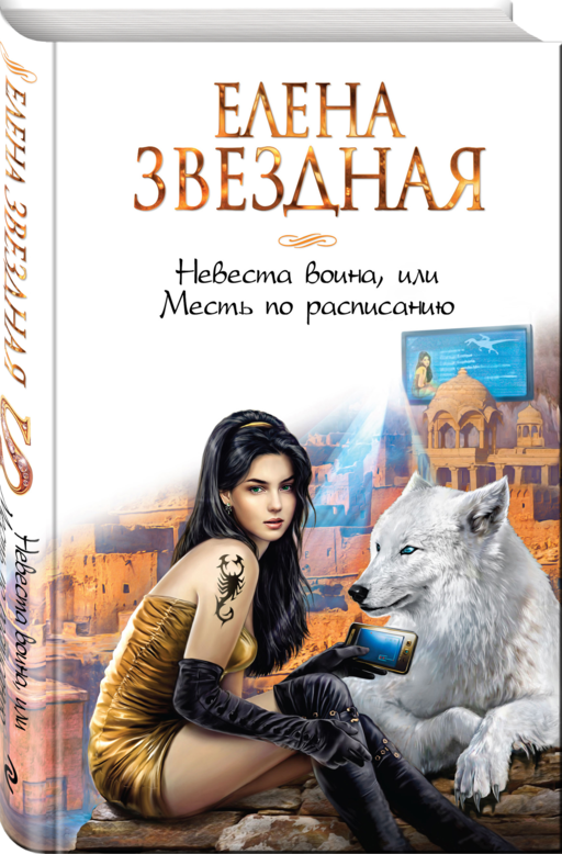 Невеста воина, или Месть по расписанию