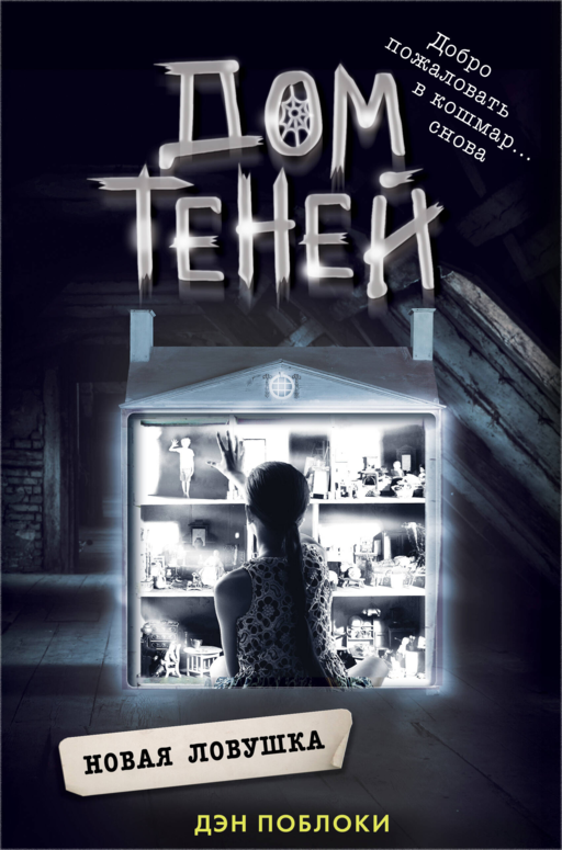 Новая ловушка (#4)