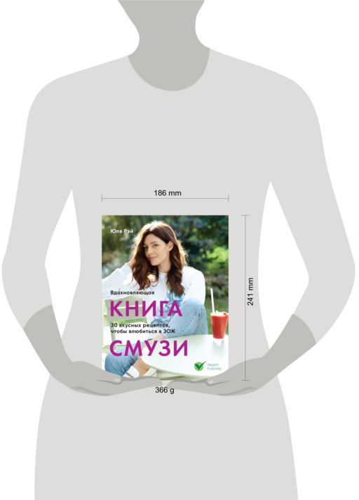 Вдохновляющая книга смузи