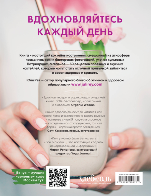 Вдохновляющая книга смузи