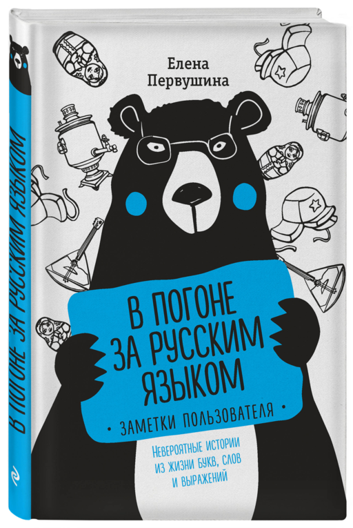 В погоне за русским языком. Заметки пользователя (комплект)