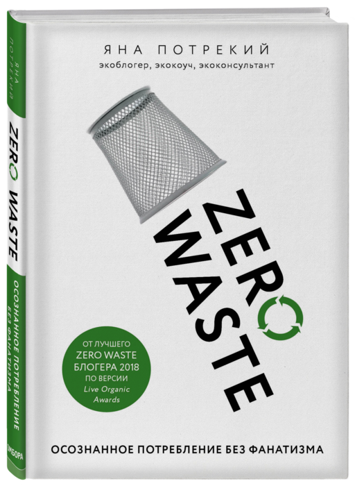 Zero Waste: осознанное потребление без фанатизма