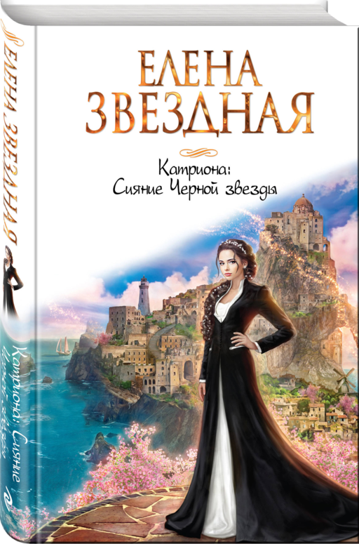 Катриона: Сияние Черной звезды