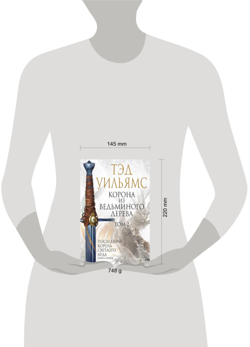 Корона из ведьминого дерева. Том 2